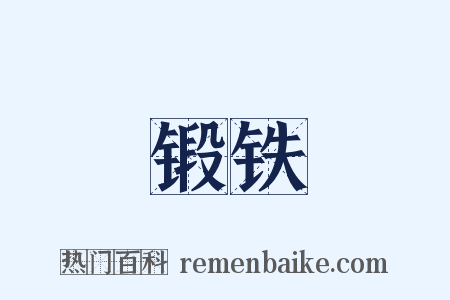 锻铁是什么意思的图片